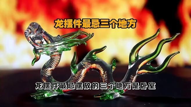龍手把件最忌三個地方【《龍手把件最忌三個地方》】