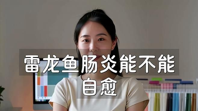 龍魚(yú)腸炎能不能自愈【纖姿周五,魚(yú)得了腸炎會(huì)自愈嗎】