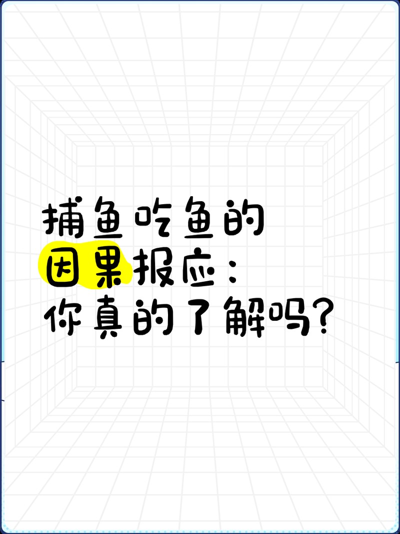 金龍魚煮了會有報應嗎【關于金龍魚煮了道家\