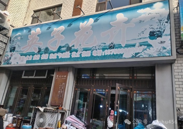 榆樹水族店【榆樹市森森水族(藝神)店】