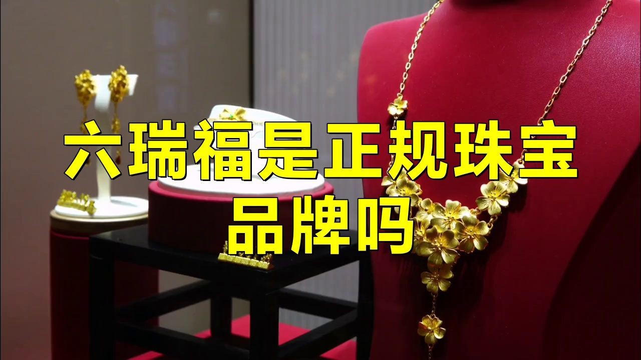 六瑞福是正規珠寶品牌嗎【六瑞福是正規的珠寶品牌嗎】