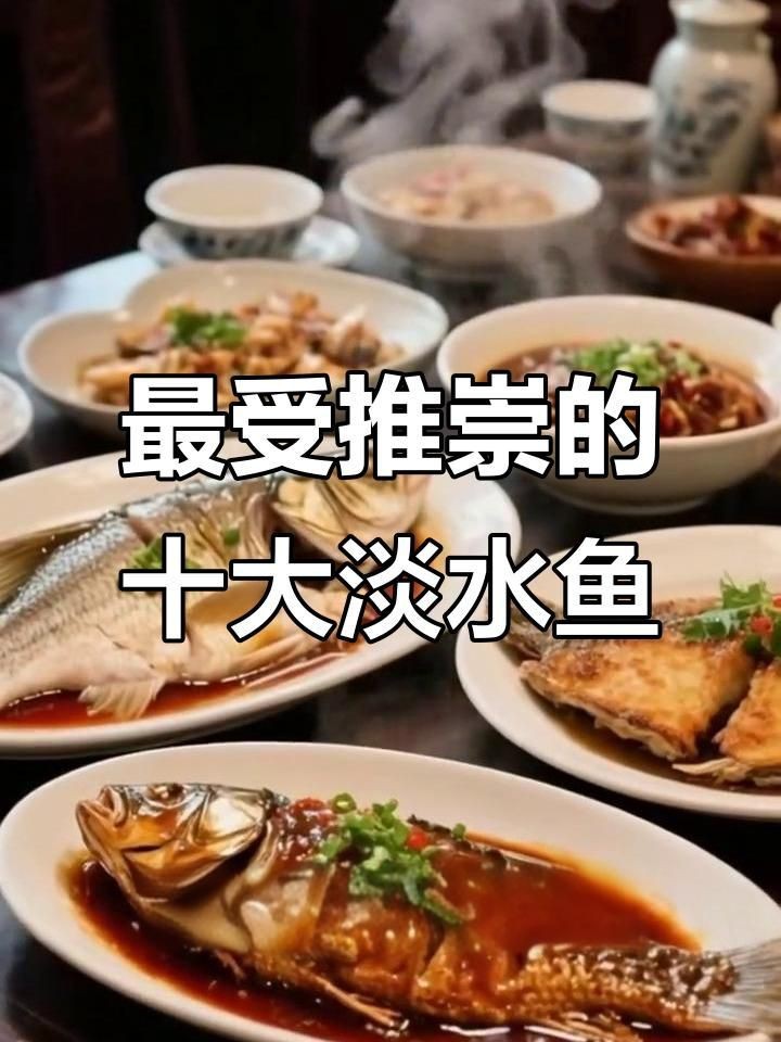 十大名魚【十大淡水魚排行榜，味道都極為鮮美】