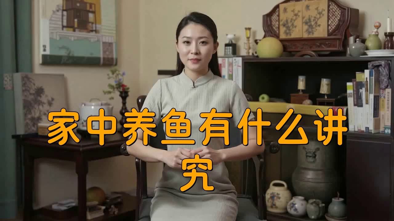 如何根據(jù)家居風水選擇風水魚？【家里養(yǎng)魚放哪個位置】