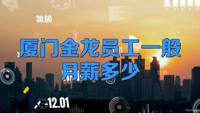 金龍魚員工福利待遇如何【廈門金龍員工一般月薪多少】