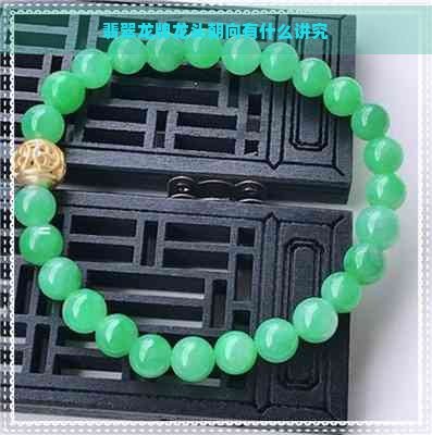 龍頭朝向龍尾朝向【龍頭朝向與龍頭朝向的奧秘弧度參數竟與北宋文化與象征】