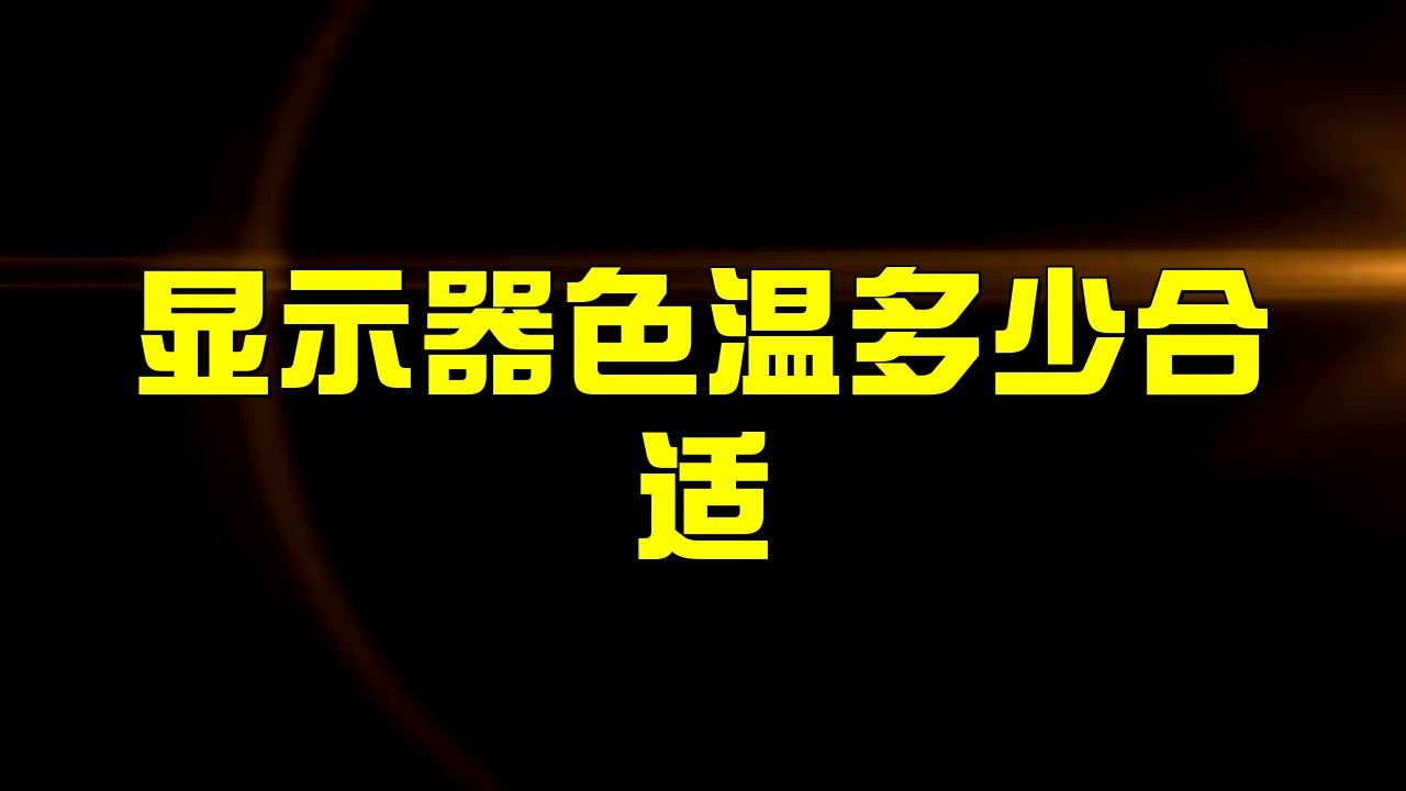 紅龍用2700k還是6500k【2700k與6500k分別適用于不同場景】