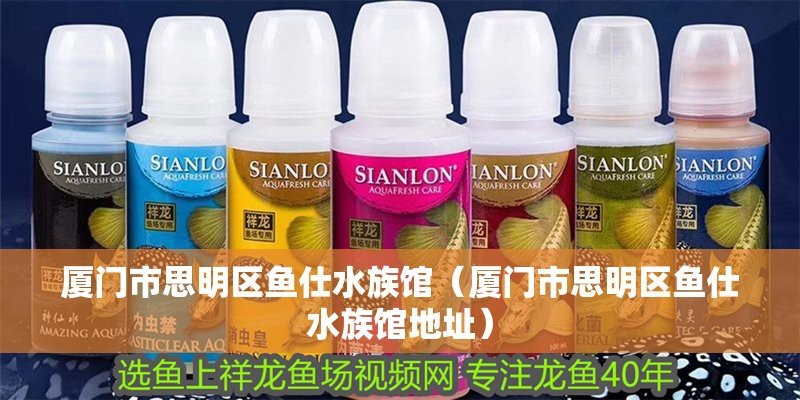 思明水族店【廈門市思明區有哪些水族店】