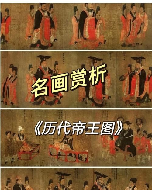 歷代帝王圖全圖【歷代帝王圖,歷史上那些著名的皇帝都長(zhǎng)啥樣】