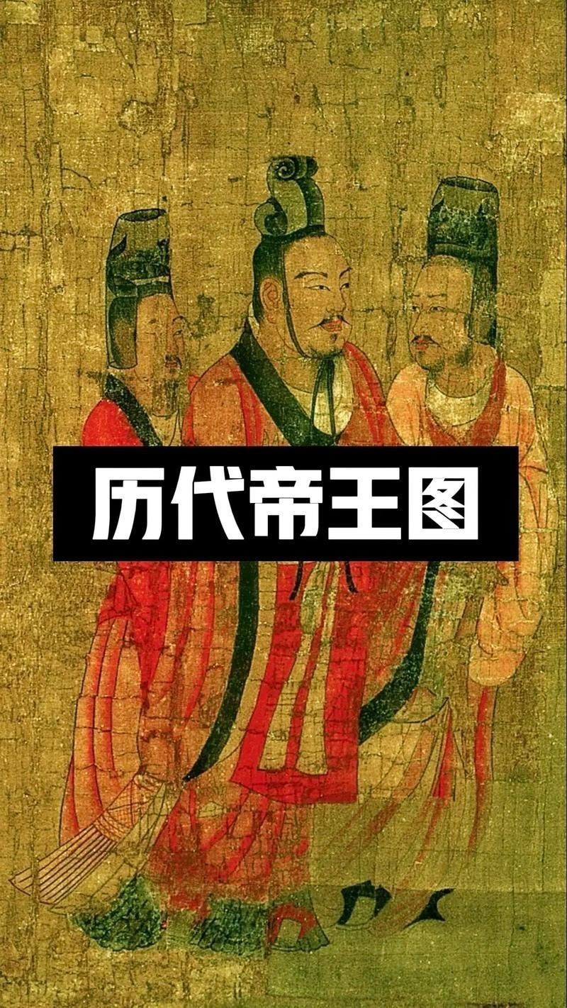 歷代帝王圖全圖【歷代帝王圖,歷史上那些著名的皇帝都長(zhǎng)啥樣】