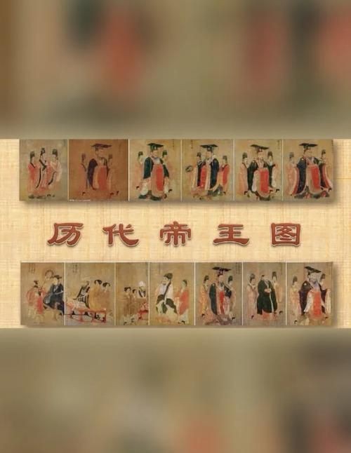 歷代帝王圖全圖【歷代帝王圖,歷史上那些著名的皇帝都長(zhǎng)啥樣】
