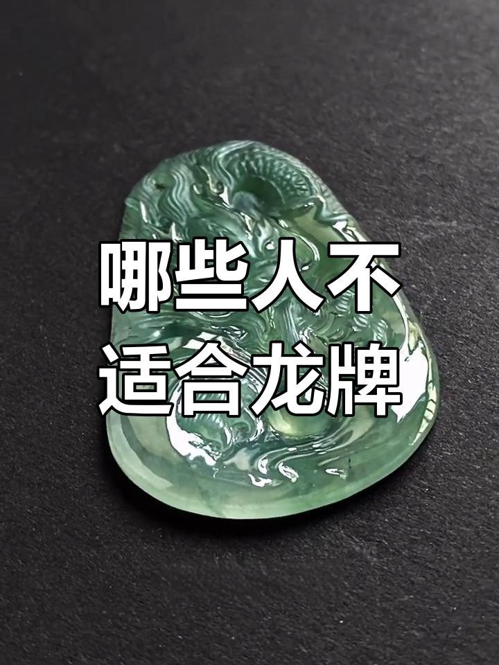 詳細(xì)閱讀:龍牌佩戴有哪些禁忌人群?【牌佩戴雖具吉祥寓意但部分人群需謹(jǐn)慎:龍牌佩戴有講究嗎】 龍牌佩戴有哪些禁忌人群?【牌佩戴雖具吉祥寓意但部分人群需謹(jǐn)慎:龍牌佩戴有講究嗎】