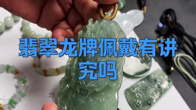 龍牌佩戴有哪些禁忌人群？【牌佩戴雖具吉祥寓意但部分人群需謹慎：龍牌佩戴有講究嗎】 龍牌佩戴有哪些禁忌人群？【牌佩戴雖具吉祥寓意但部分人群需謹慎：龍牌佩戴有講究嗎】 龍魚論壇 第4張
