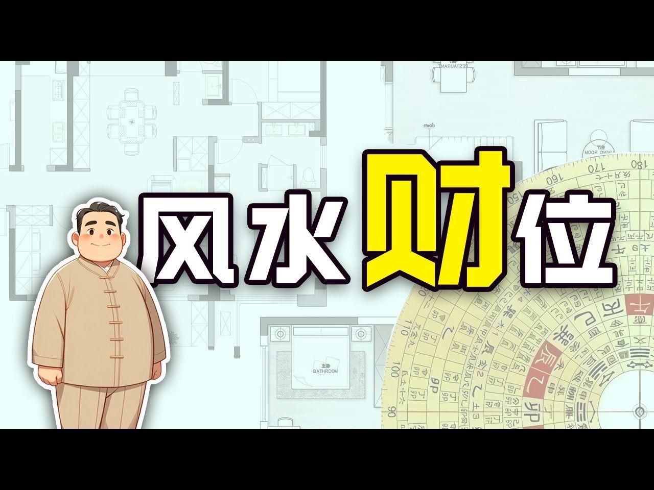 如何判斷家中財(cái)位的具體位置？【大臉妹教你判斷家中財(cái)位的具體位置可從以下幾方面入手】