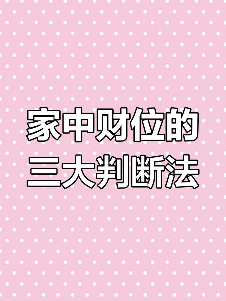 如何判斷家中財(cái)位的具體位置？【大臉妹教你判斷家中財(cái)位的具體位置可從以下幾方面入手】