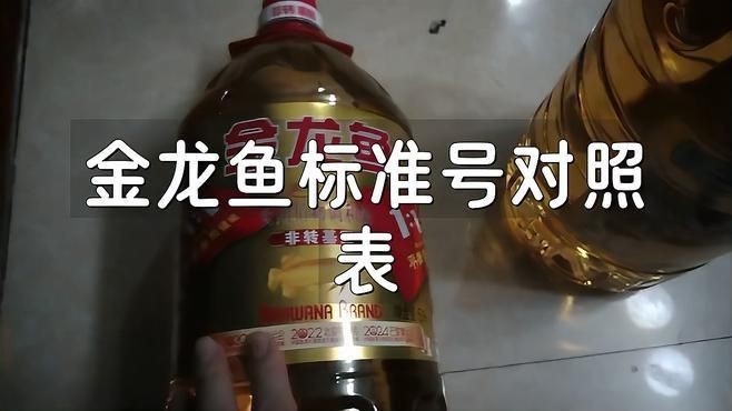 金龍魚標準號怎么看【金龍魚標準號查看方法及意義詳解】