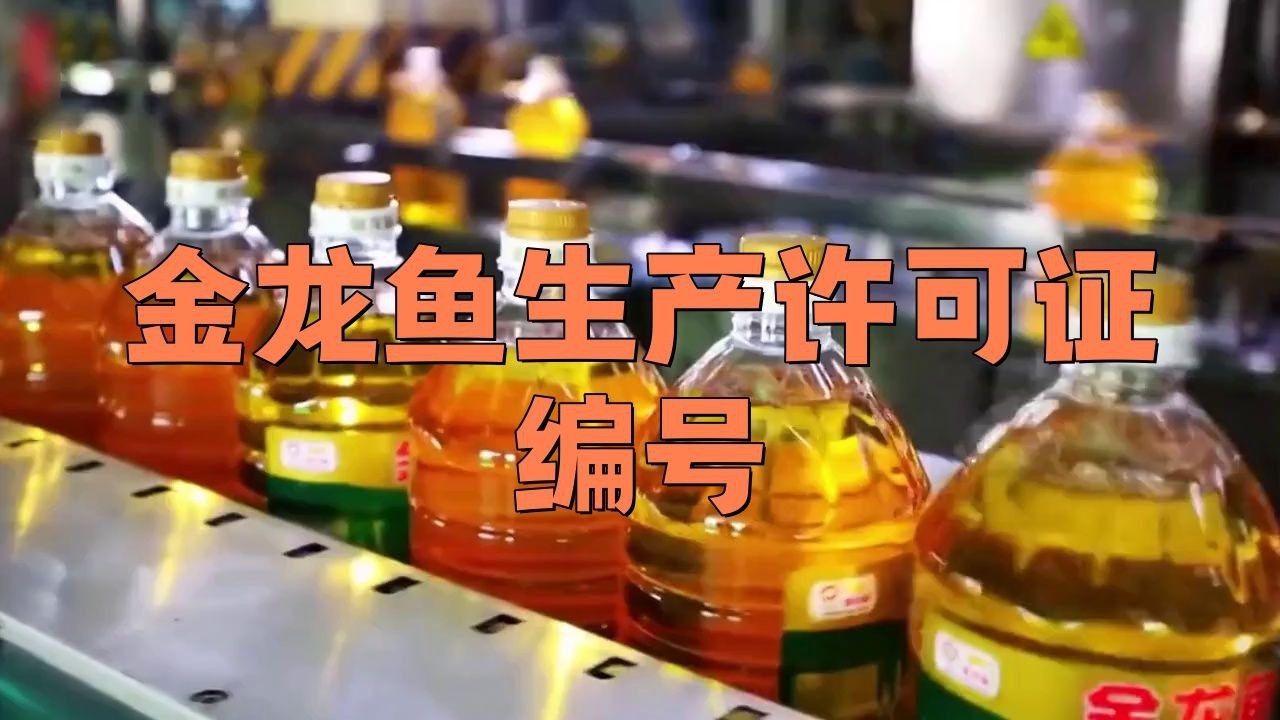 金龍魚標準號怎么看【金龍魚標準號查看方法及意義詳解】