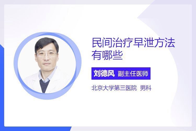 見效最快的延時土方法有哪些【男性見效最快的延時土方法有哪些】
