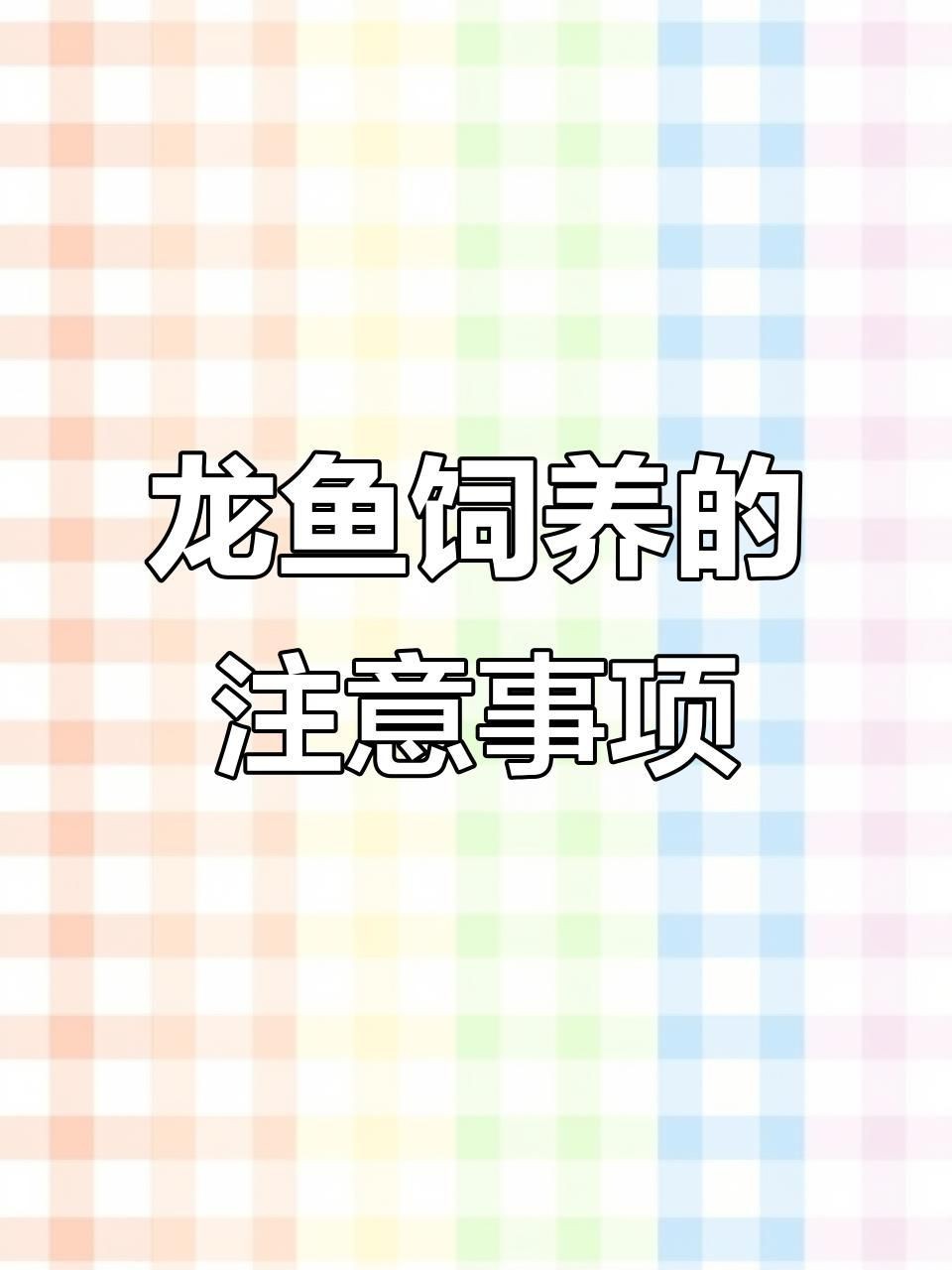 哪些生肖不適合養龍魚？【什么屬相不能養龍魚】 哪些生肖不適合養龍魚？【什么屬相不能養龍魚】 龍魚百科 第4張
