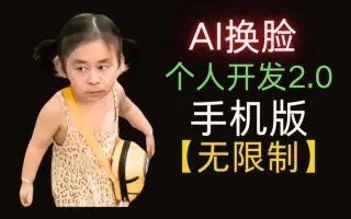 老魚(yú)換臉程序V2.0【《老魚(yú)換臉程序v2.0：功能升級(jí)與特色解析》】