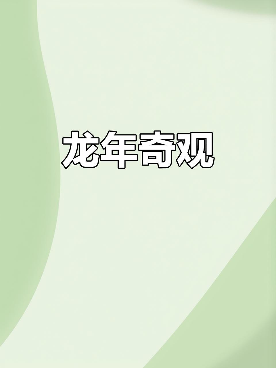 金龍魚視頻作品在哪里可以觀看？【如何找到更多金龍魚的視頻？】