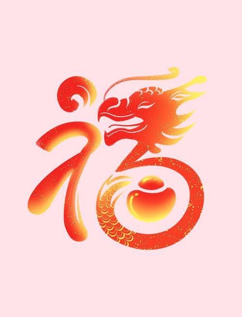 龍福字圖片【2024龍年福字書法“龍?！痹瓌摳Ｎ幕痠p收藏推薦】