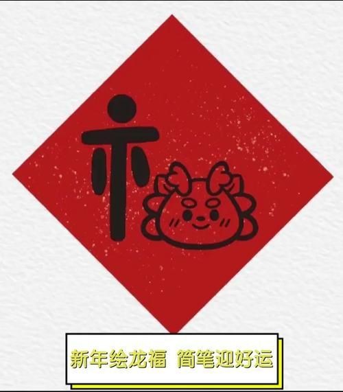 龍福字圖片【2024龍年福字書法“龍福”原創(chuàng)福文化ip收藏推薦】