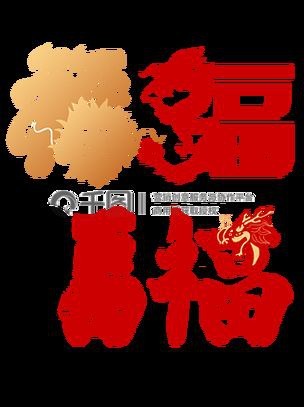 龍福字圖片【2024龍年福字書法“龍福”原創(chuàng)福文化ip收藏推薦】