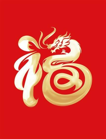 龍福字圖片【2024龍年福字書法“龍福”原創(chuàng)福文化ip收藏推薦】