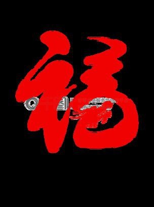 龍福字圖片【2024龍年福字書法“龍福”原創(chuàng)福文化ip收藏推薦】