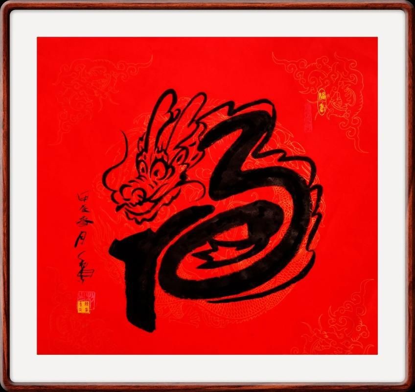 龍福字圖片【2024龍年福字書法“龍福”原創(chuàng)福文化ip收藏推薦】