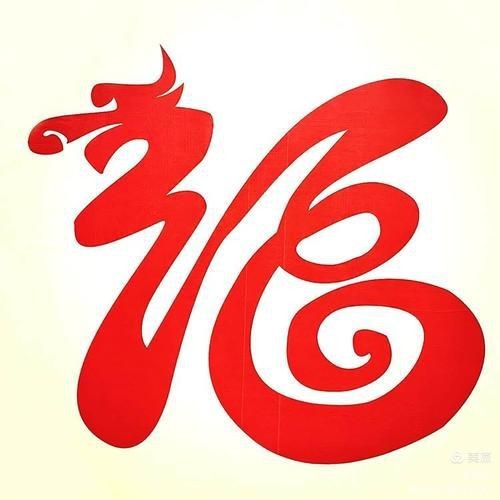龍福字圖片【2024龍年福字書法“龍福”原創(chuàng)福文化ip收藏推薦】