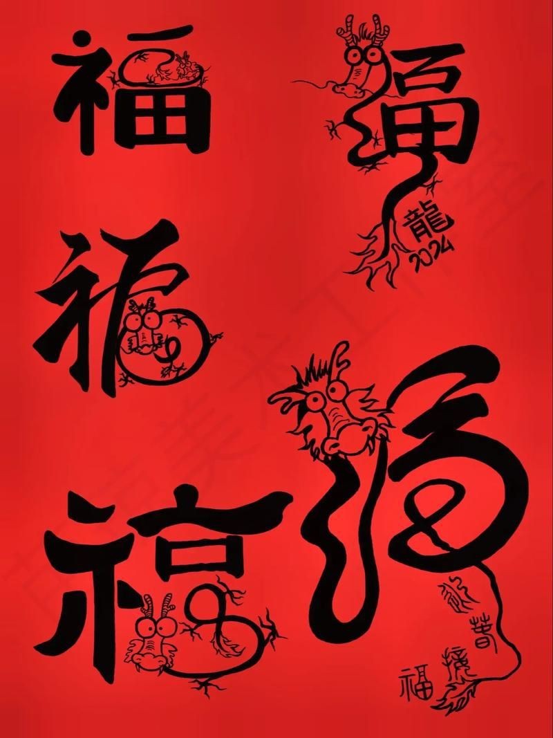 龍福字圖片【2024龍年福字書法“龍福”原創(chuàng)福文化ip收藏推薦】