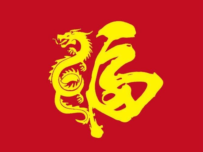 龍福字圖片【2024龍年福字書法“龍福”原創(chuàng)福文化ip收藏推薦】