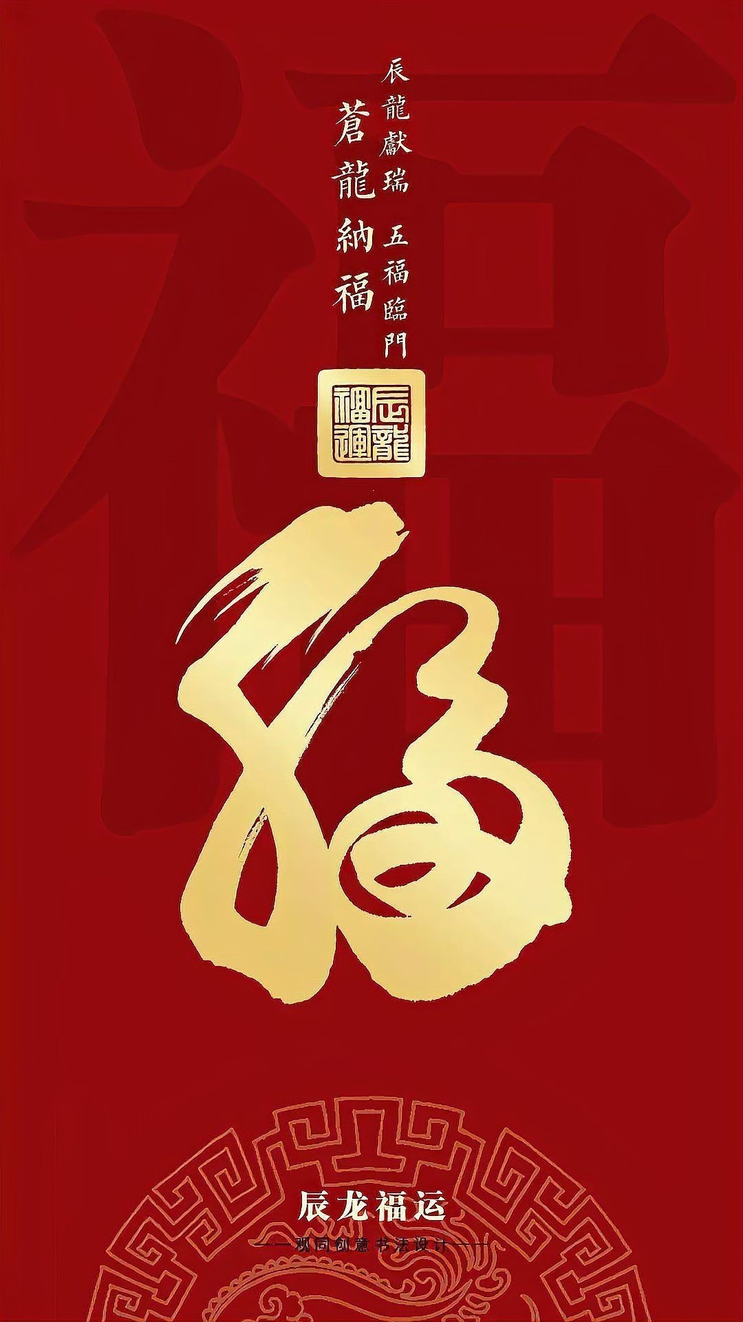 龍福字圖片【2024龍年福字書法“龍福”原創(chuàng)福文化ip收藏推薦】