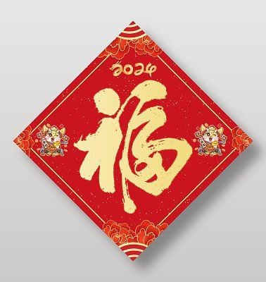 龍福字圖片【2024龍年福字書法“龍福”原創(chuàng)福文化ip收藏推薦】