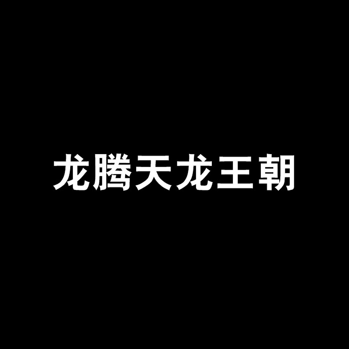 龍騰小說有哪些經典作品？【龍騰十大經典龍騰小說推薦_八仙小說推薦】