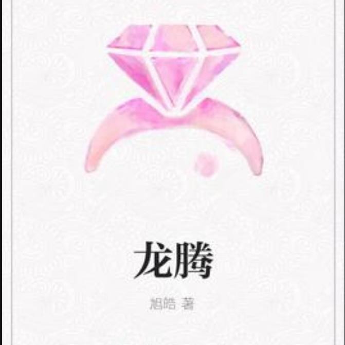 龍騰小說有哪些經典作品？【龍騰十大經典龍騰小說推薦_八仙小說推薦】