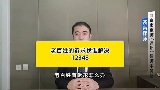 老百姓的訴求找誰解決12348【12348老百姓的訴求找誰解決12348裴育律師】