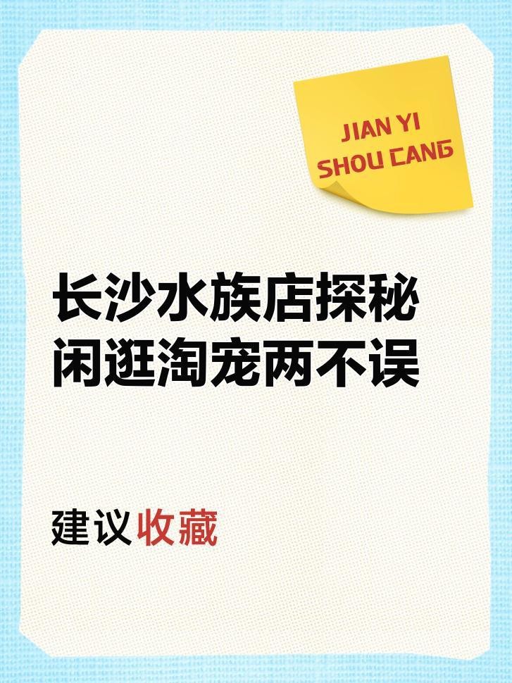 雨山水族店【水族愛(ài)好者的奇妙天地】
