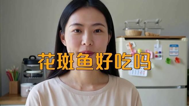 花斑魚哪個好【《花斑魚哪個好》】