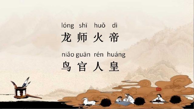 龍師火帝,鳥官人皇的先后順序【“龍師火帝，鳥官人皇”的先后順序】