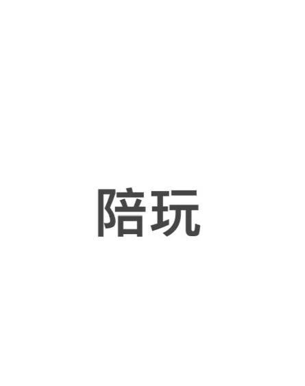 多少錢(qián)可以睡陪玩【關(guān)于“多少錢(qián)可以睡陪玩”這一問(wèn)題】