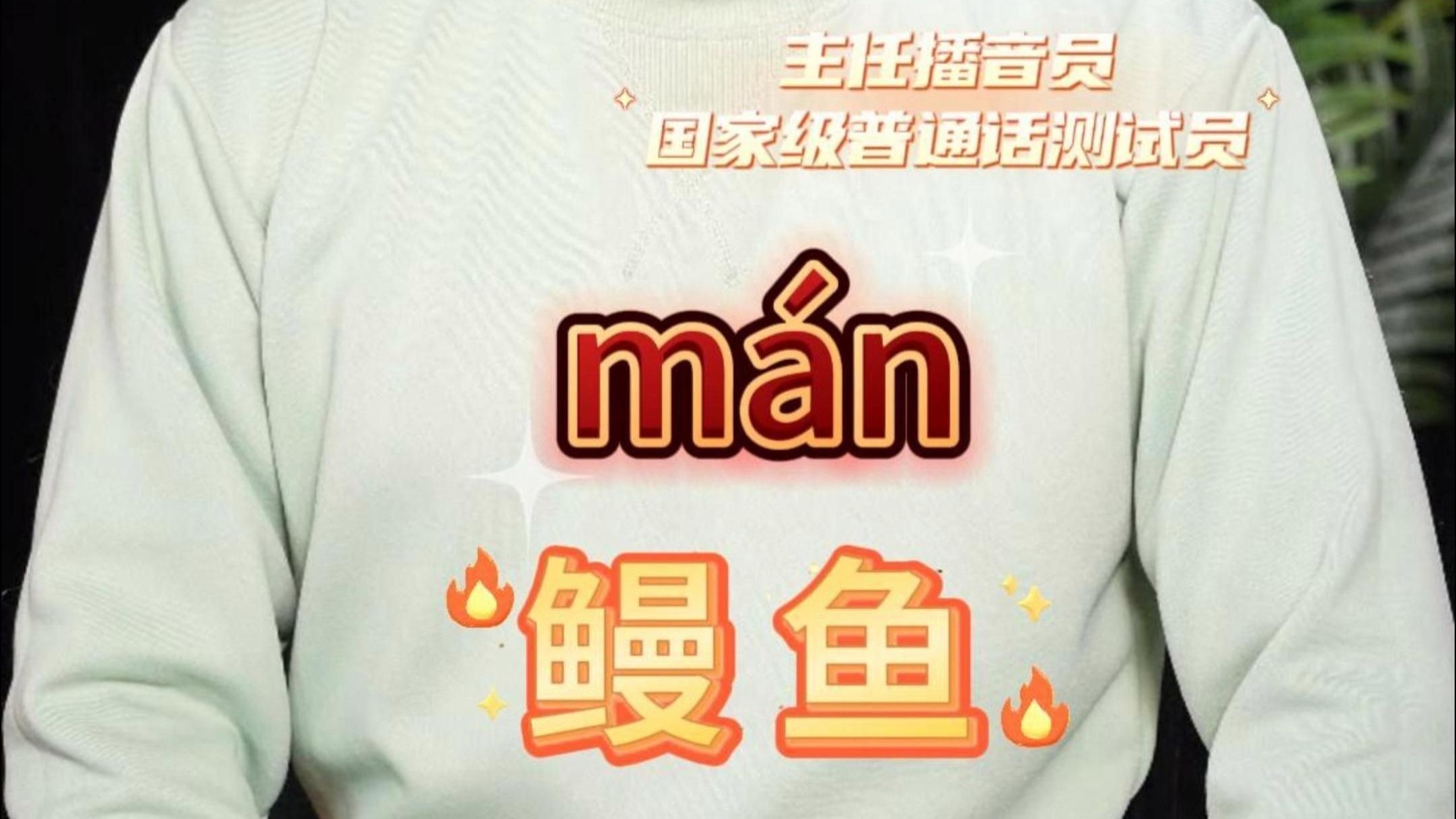 鰻魚四聲還是二聲【關于“鰻魚”的讀音，其正確發音為“manyu”】