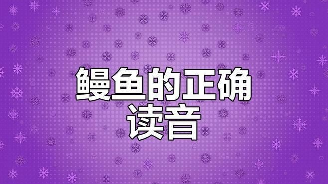 鰻魚四聲還是二聲【關于“鰻魚”的讀音，其正確發音為“manyu”】