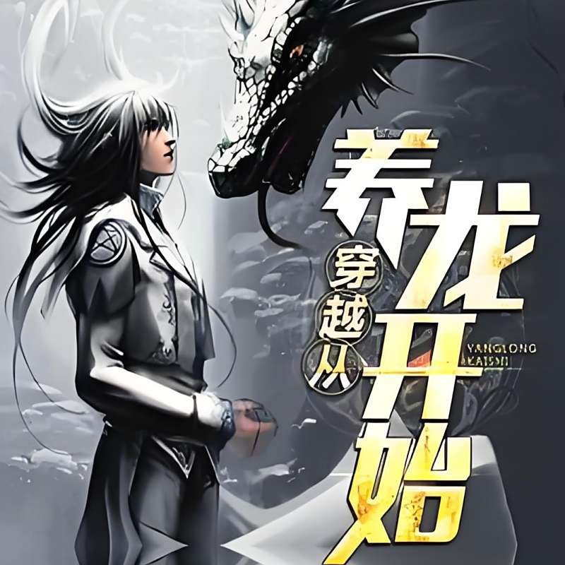 養(yǎng)龍最好看的十部小說【2025年養(yǎng)龍題材小說中最具代表性的十部作品推薦】