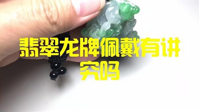龍牌吊墜適合什么人戴【龍牌吊墜適合什么人群佩戴】