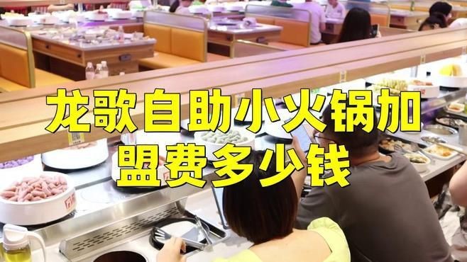 龍歌自助小火鍋加盟費多少錢【龍歌自助小火鍋加盟費多少錢睿寶真通透】