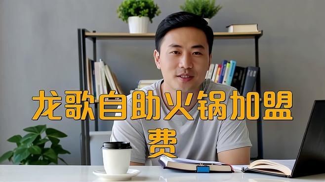 龍歌自助小火鍋加盟費多少錢【龍歌自助小火鍋加盟費多少錢睿寶真通透】