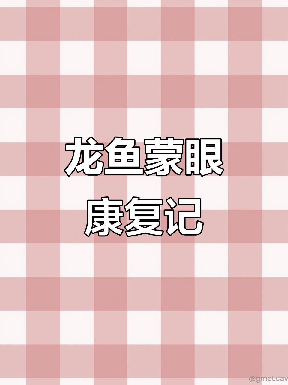 如何判斷龍魚蒙眼是否好轉？【如何判斷龍魚蒙眼是否好轉】