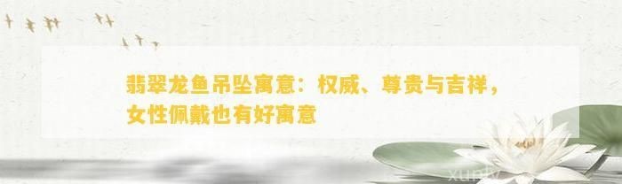 龍魚吊墜的寓意【《龍魚吊墜的寓意》**】
